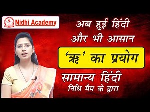 ऋ स्वर का हिंदी वर्णमाला में स्थान | by Nidhi mam