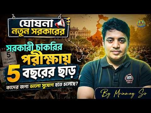 "সরকারী চাকরির পরীক্ষায় 5 বছরের ছাড় - ঘোষনা নতুন সরকারের কাদের জন্য ভালো সুযোগ হতে পারে হতে চলেছে