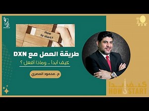 كيف تبدأ خطوات العمل الصحيحة لتنجح مع DXN