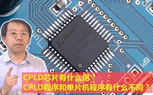 CPLD芯片有什么用？CPLD程序和单片机程序有何区别