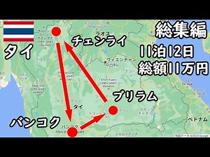 【6時間イッキ見】バイク、車、バス、電車などを使ってバンコク、ブリラム、チェンライの田舎を旅しました。タイ料理もたくさん食べましたよ。