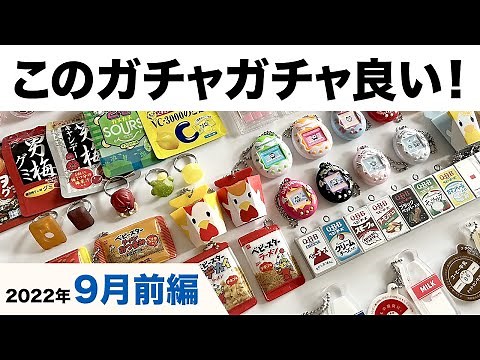 このガチャガチャ良い！2022年9月前編【おすすめカプセルトイ9種類】