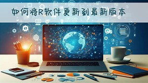 R和RStudio如何更新到最新版本