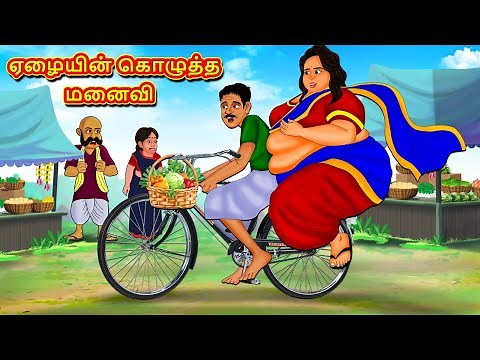 ஏழையின் கொழுத்த மனைவி | New Tamil Stories | தமிழ் கதைகள் | Tamil Kathai | Stories In Tamil