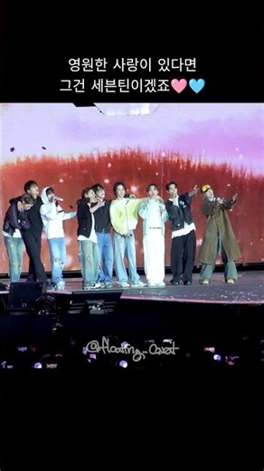 13명 누구보다도 영원에 가깝게 가보자🩷🩵 260404 #소용돌이 #세븐틴 #SEVENTEEN #SVT