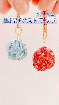 🌸基本の亀結び│亀結びで作る球体ストラップ #mizuhiki #水引 #ハンドメイド #水引ひなた