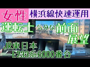 女性運転士 による快速運用!! E233系6000番台運転士気分になれる 前面展望動画【JR東日本 横浜線】