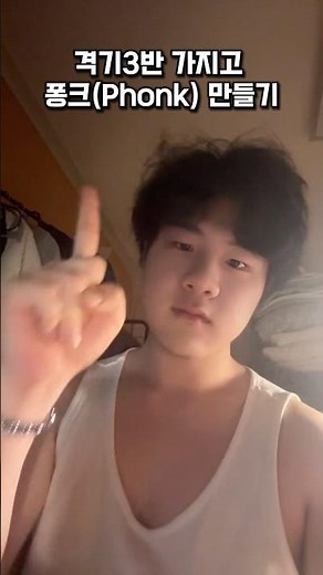 격기3반 가지고 퐁크(phonk) 만들기 #phonk #퐁크