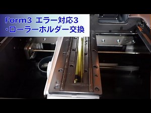 Form3 プリントエラー対応3 ローラーホルダー交換とテストプリント