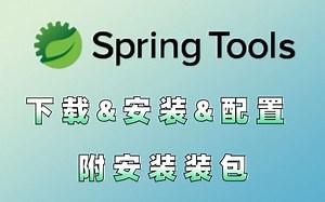 STS的安装与配置教程（附安装包）一键安装，永久使用！