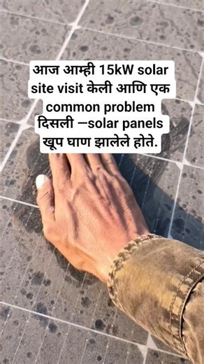 आज आम्ही 15kW solar site visit केली आणि एक common problem दिसली —solar panels खूप घाण झालेले होते.