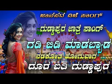 Gadi Bidi Madabyada Guddapur Jatre Janapada Song Dj Remix Song Dj Ravi Dandaragi