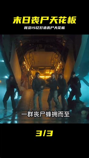 堪稱喪尸中的天花板，耗資15億巨資強力打造《末日之戰》震撼來襲 #末日之战，丧尸片，灾难电影，丧尸围城，好莱坞大片