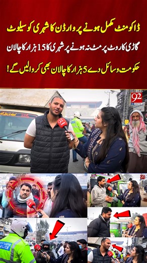 92 News HD Official on Instagram: "Citizen praised for complete documents, fined 15,000 for off-route car, government may reduce it to 5,000. #92newshdplus #Citizen #Documents #Fine #Car #Route #Government #Resources #Penalty #Traffic #Law #Compliance #Vehicle #Transport #Regulation #Authorities #Offense #Reduction #Safety #Rules #Enforcement #insta #reels #for #you #92news #92newshd"