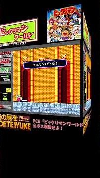 PCE「ビックリマンワールド」全ボス撃破せよ06 #retrogaming #レトロx #ゲーム攻略 #pcエンジン #ファミコン #ゲーム攻略 #レトロフリーク #ビックリマン #レトロゲーム