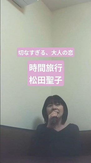 【時間旅行】松田聖子 #206