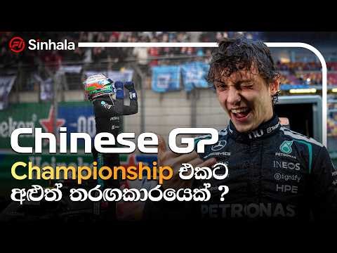 World Championship එකට අළුත් තරඟකාරයෙක්? | Chinese Grand Prix 2026 | F1 Sinhala Podcast