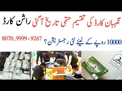 Negihban Card Ki Takseem Final Date|Rashan Card|10000 Imdad|8070,9999,9267 Codes,