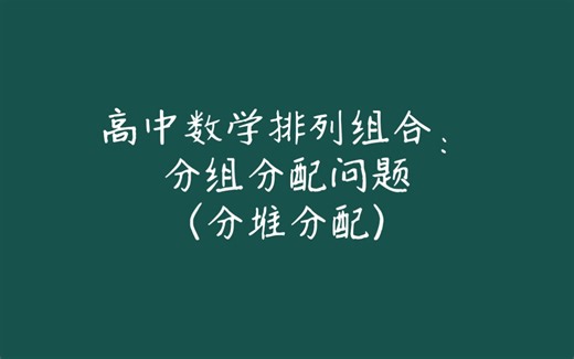 高中数学排列组合：分组分配问题(分堆分配)