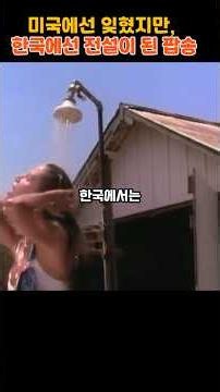 A pop song that was forgotten in the U.S. but became a legend in Korea