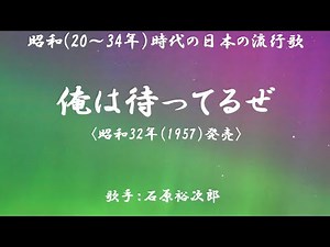 俺は待ってるぜ （ 石原裕次郎 ）日本語の歌詞付き