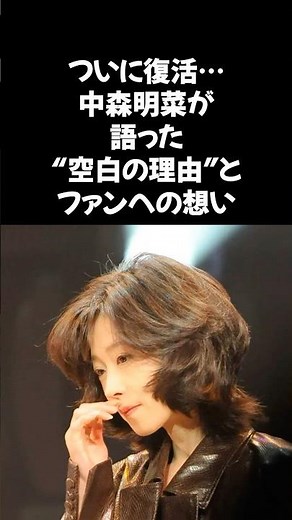 ついに復活…中森明菜が語った“空白の理由”とファンへの想い」#中森明菜 #明菜復活 #ミヤネ屋 #芸能ニュース #あらいぐまカルカル団 #北ウイング #昭和アイドル #声優復帰 #感動再会