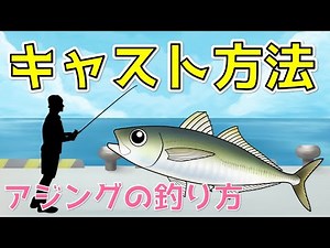 【アジングの釣り方】キャスト方法 投げたいところに投げるには