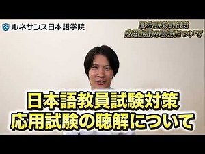 【日本語教員(応用)試験📚対策】聴解問題の傾向をお届け！！