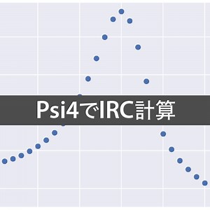 Psi4でIRC計算：固有反応座標で反応経路を求める
