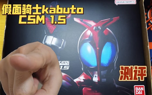 假面骑士kabuto CSM 1.5 开箱