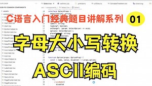 字母大小写转换及ASCII