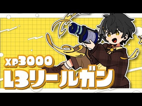 【スプラ3】まずは連打から！リハビリL3リールガン使い！【12/01】#l3リールガン
