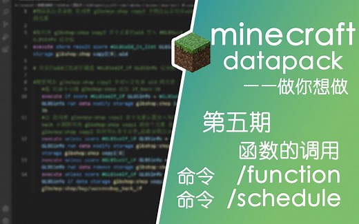 第五期 函数调用 /function /schedule 我的世界数据包入门教学系列