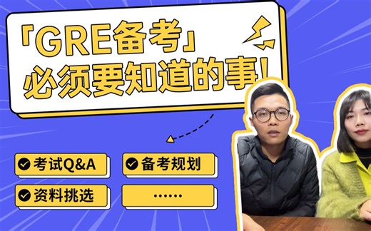 【GRE备考必看】超详细Q&A✅GRE小白进来毕业！GRE规划、GRE资料、GRE改革....|张巍老师GRE|真经GRE|GRE干货|GRE攻略|GRE阅读