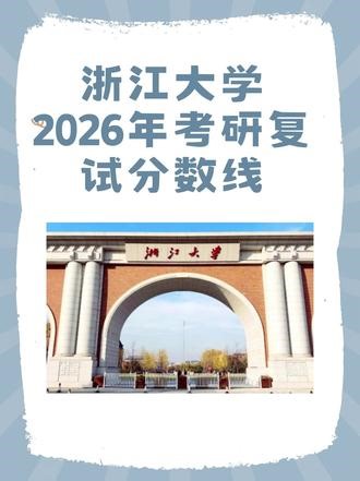 浙江大学2026考研复试分数线公布 浙江大学2026年考研复试分数线公布｜核心要点汇总📢 浙江大学2026硕士研究生复试分数线正式发布，各类考生分数线及要求整理完毕，精准提取核心信息，拒绝冗余，速看！ #浙江大学 #考研复试 #考研分数线 #考研 #复试