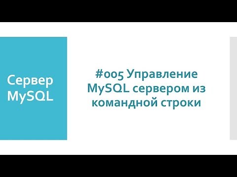 Управление MySQL сервером из командой строки Windows: включение, отключение, перезагрузка, запуск