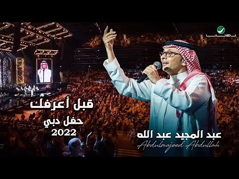 عبدالمجيد عبدالله - قبل أعرفك | (حفلة دبي 2022) | Abdul Majeed Abdullah - Gabl A3rfk