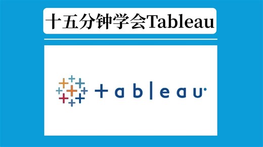十五分钟学会Tableau