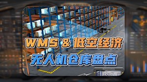 还在用人工做几天几夜的仓库大盘？HT 数字孪生 + 无人机 + WMS 十几分钟搞定