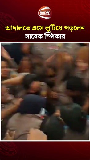 আদালতে এসে লুটিয়ে পড়লেন সাবেক স্পিকার | Shirin Shartmin | Former Speaker | Channel 24