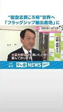 【農林水産省が認定】高級干し柿｢能登志賀ころ柿｣ 国の“フラッグシップ輸出産地”に認定 台湾への海外輸出の業績認められる #shorts