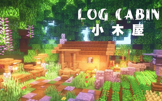 【Minecraft】超简单！教您建造一个小木屋
