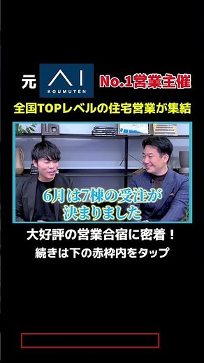 【住宅営業必見】元アイ工務店No.1営業主催 全国のトップセールスが集う営業合宿に密着！ #ハウスメーカー #ピュアグロース #工務店 #営業 #密着