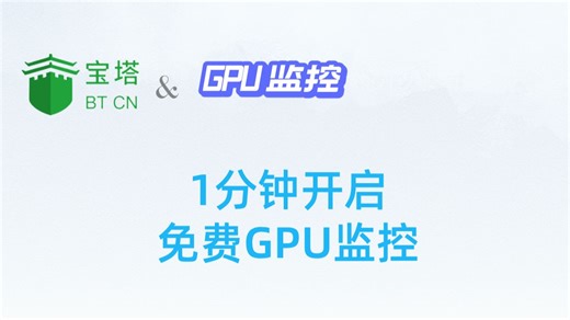 GPU 资源利用不清晰怎么办？阿广带你免费使用GPU监控，实时追踪 GPU 动态!