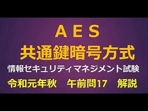 AES 共通鍵暗号方式／情報セキュリティマネジメント試験【令和元年秋午前問17】