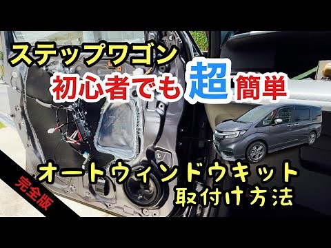 ステップワゴン パワーウィンドウに 簡単オート化キット取付け方法【快適】