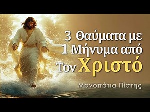 Όταν όλα μοιάζουν αδύνατα: 3 Θαύματα του Χριστού που δίνουν Ελπίδα