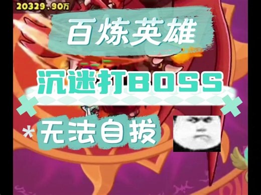 【百炼英雄】这BOSS到底要怎么打？