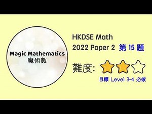 【2022 Math P2 Q15】DSE Maths Core Paper 2 II MC 文憑試數學｜魔術數