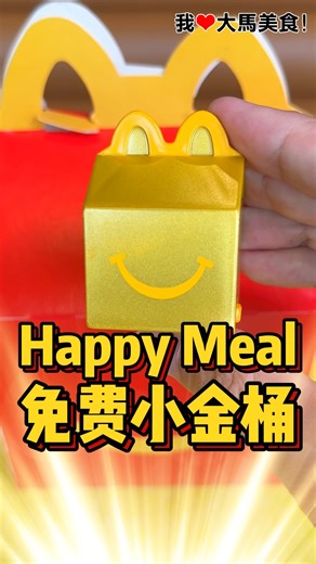 #McD Happy Meal 1/1开始送 #小金桶 啦，打开还有惊喜哟✨！ | 我爱大马美食 I Love Malaysian Food